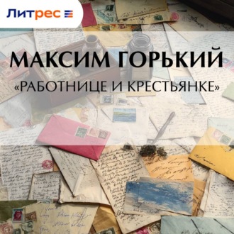 «Работнице и крестьянке»