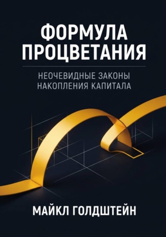 Формула процветания. Неочевидные законы накопления капитала