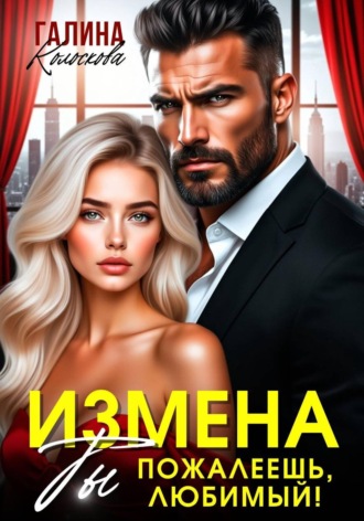 Измена.Ты пожалеешь, любимый