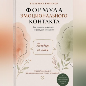 Поговори со мной. Формула эмоционального контакта