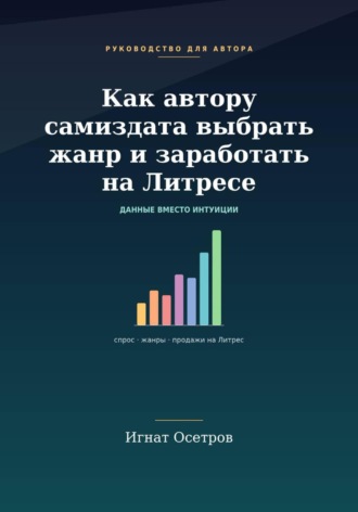 Как автору самиздата выбрать жанр и заработать на Литрес