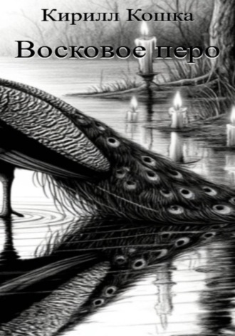 Восковое перо