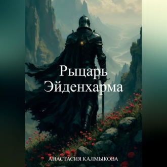 Рыцарь Эйденхарма