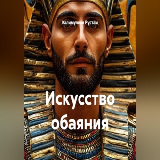 Искусство обаяния