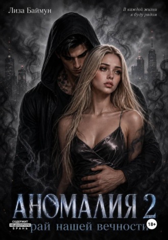 Аномалия 2. Край нашей вечности