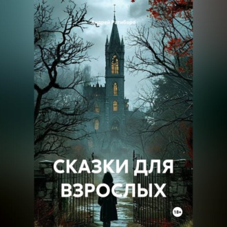 СКАЗКИ ДЛЯ ВЗРОСЛЫХ