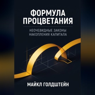 Формула процветания. Неочевидные законы накопления капитала