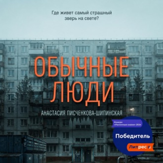 Обычные люди