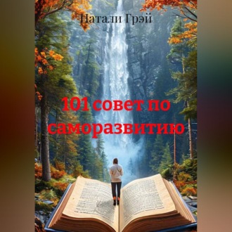 101 совет по саморазвитию