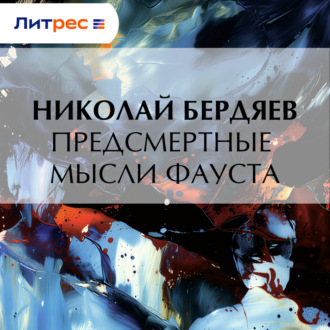 Предсмертные мысли Фауста