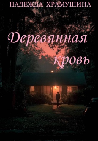 Деревянная кровь