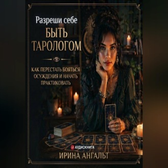 Разреши себе быть тарологом