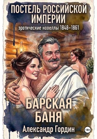 БАРСКАЯ БАНЯ | «Постель Российской Империи»
