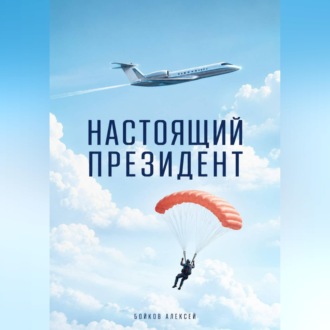 Настоящий Президент