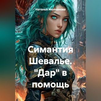 Симантия Шевалье. "Дар" в помощь