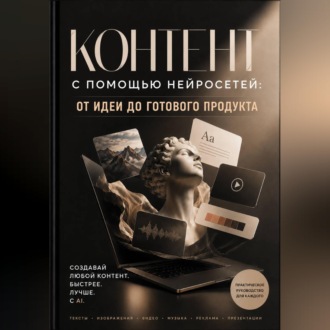 Контент с помощью нейросетей: от идеи до готового продукта