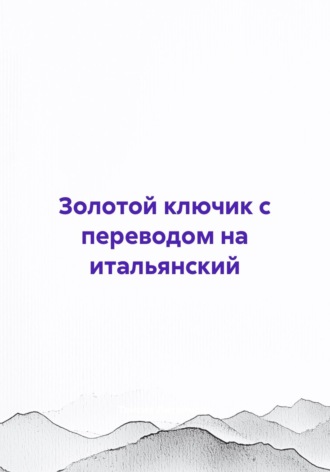Золотой ключик с переводом на итальянский