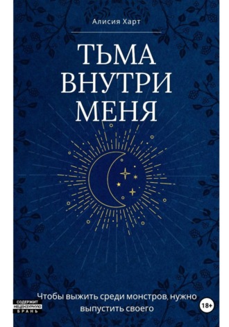 Тьма внутри меня