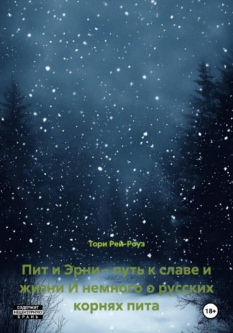 Пит и Эрни - путь к славе и жизни И немного о русских корнях пита