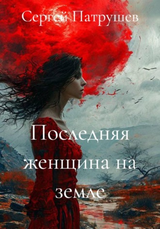 Последняя женщина на земле