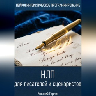 НЛП для писателей и сценаристов