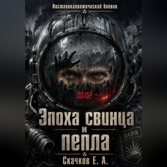 Эпоха свинца и пепла