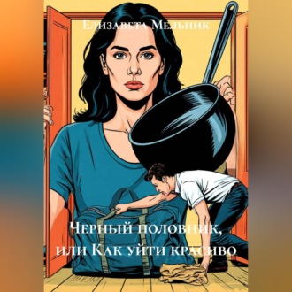 Черный половник, или Как уйти красиво