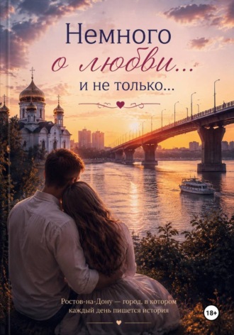 Немного о любви... И не только...