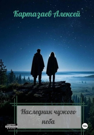 Наследник чужого неба