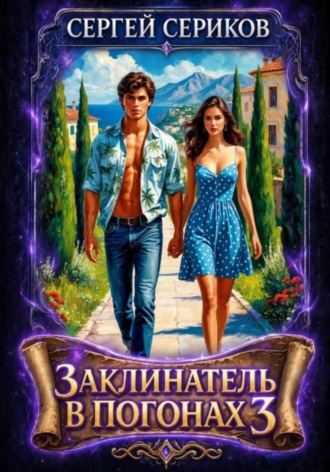 Заклинатель в погонах 3