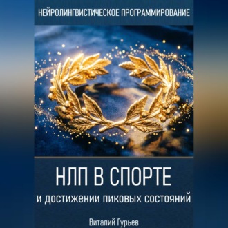 НЛП в спорте и достижении пиковых состояний