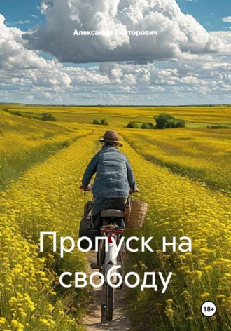 Пропуск на свободу