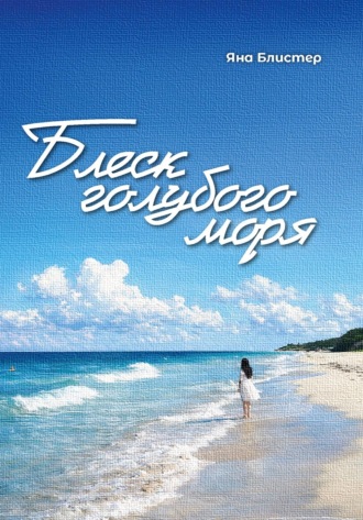Блеск голубого моря