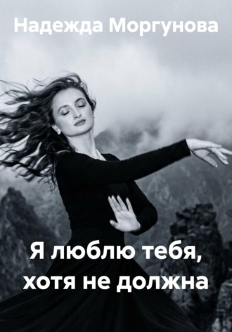 Я люблю тебя, хотя не должна