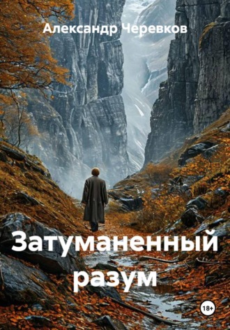 Затуманенный разум