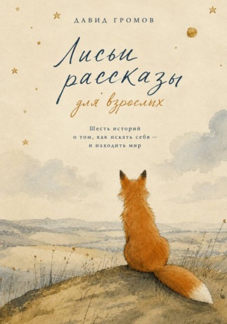 Лисьи Рассказы для взрослых