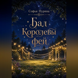 Бал Королевы фей