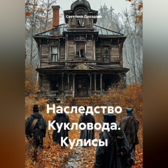 Наследство Кукловода. Кулисы