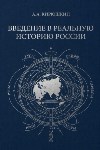 Введение в реальную историю России