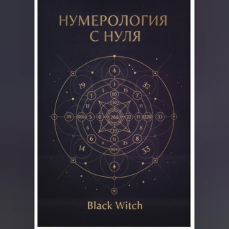 НУМЕРОЛОГИЯ С НУЛЯ.Понятный путеводитель по языку чисел