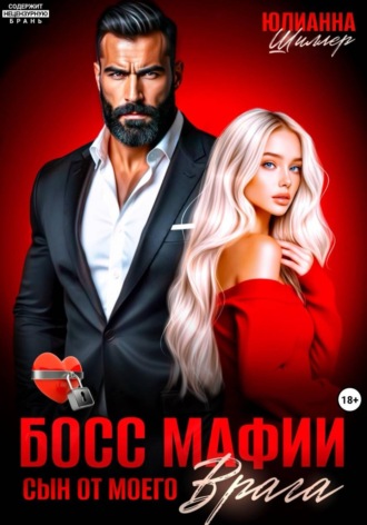 Босс мафии. Сын от моего врага