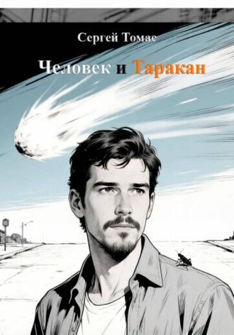 Человек и Таракан