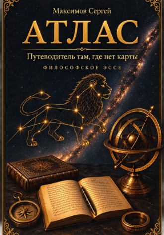 АТЛАС. Путеводитель там, где нет карты. Философское эссе
