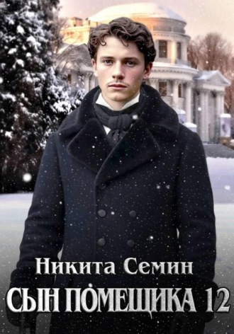 Сын помещика 12