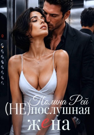 Послушная жена