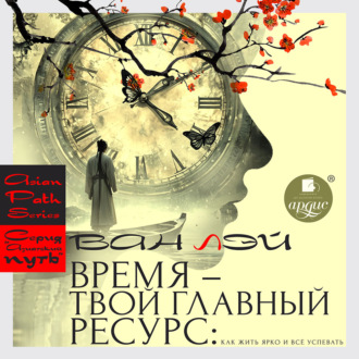 Время – твой главный ресурс: как жить ярко и всё успевать