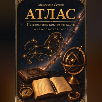 АТЛАС. Путеводитель там, где нет карты. Философское эссе