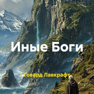 Иные Боги