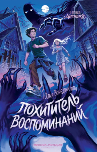 Похититель воспоминаний