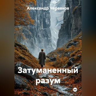 Затуманенный разум